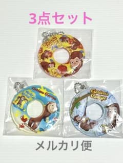 おさるのジョージ 浮き輪チャーム ホルダー 3個セット