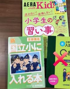 小学校受験 入試面接Q&A 国立小に入れる本 AERAKids セット - メルカリ