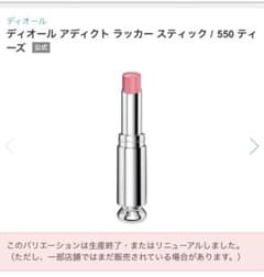 ディオールアディクトラッカースティック550のサムネイル