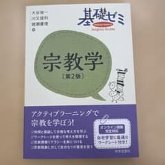 宗教学 [第2版] 大谷栄一, 川文俊, 塩部優理のサムネイル