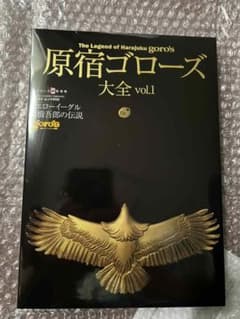 原宿ゴローズ大全 vol.1のサムネイル