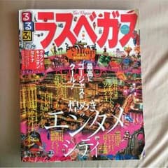 るるぶ ラスベガス2014-2015のサムネイル