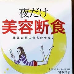夜だけ美容断食 : 夜はお肌に何ものせないのサムネイル