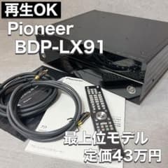 Pioneer ブルーレイディスク Blu-ray プレーヤー BDP-LX91 - メルカリ