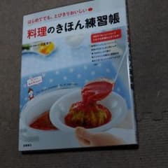 料理のきほん練習帳 = The recipe notebook for all…のサムネイル