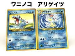 ポケモンカード ワニノコ アリゲイツ 進化セット 旧裏 - メルカリ