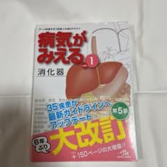 病気がみえる vol.1 消化器のサムネイル