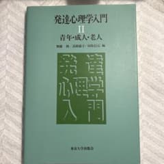 発達心理学入門 2 (青年・成人・老人)のサムネイル