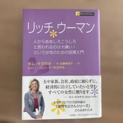 リッチ・ウーマン　キム・キヨサキ著　投資入門のサムネイル