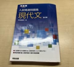 入試精選問題集 現代文 五訂版 河合塾のサムネイル