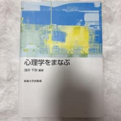 心理学をまなぶ 浅井千秋編著 東海大学出版部のサムネイル
