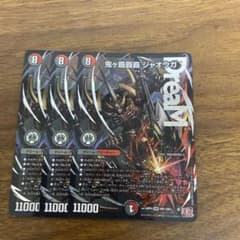 デュエルマスターズ 鬼ヶ覇覇 ジャオウガ3枚 鬼がハイパー - メルカリ