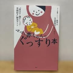 ママと赤ちゃんのぐっすり本 「夜泣き・寝かしつけ・早朝起き」解決ガイドのサムネイル