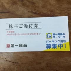 第一興商 株主優待券　5000円分のサムネイル