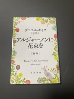 アルジャーノンに花束を 新版 ダニエル・キイスのサムネイル