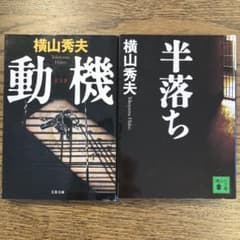 横山秀夫 動機 半落ち セットのサムネイル