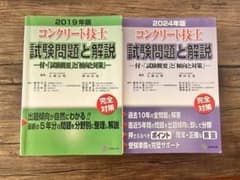 コンクリート技士　過去問題集　〜2024年のサムネイル