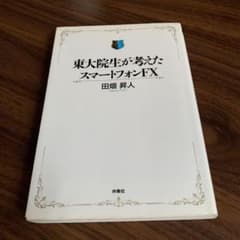 東大院生が考えたスマートフォンFXのサムネイル