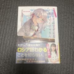ロシデレ 時々ボソッとロシア語でデレる隣のアーリャさん 1巻 初版帯