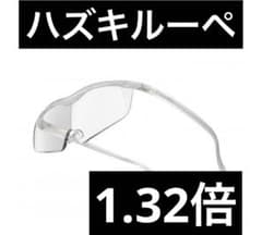 未開封】ハズキルーペ ラージ 1.32倍 クリアレンズ パール - メルカリ