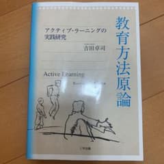 教育方法原論のサムネイル