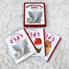 あかちゃんのためのえほん　どうよう　いもとようこ　3冊セット