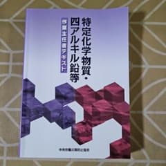 特定化学物質・四アルキル鉛等作業主任者テキストのサムネイル