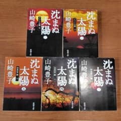 沈まぬ太陽 山崎豊子 新潮文庫 全5巻セットのサムネイル