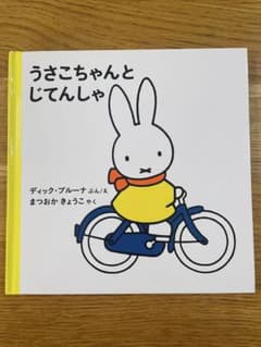 うさこちゃんとじてんしゃ 絵本 幼児 ベビー キッズのサムネイル