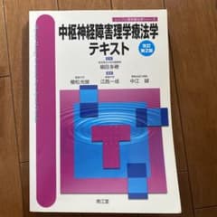 中枢神経障害理学療法学テキストのサムネイル