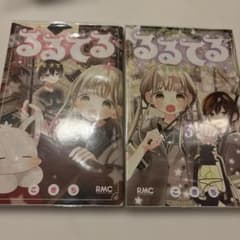 るるてる 2巻・3巻セットのサムネイル