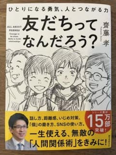 友だちってなんだろう? ひとりになる勇気、人とつながる力のサムネイル