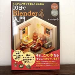10日でBlender4 入門のサムネイル