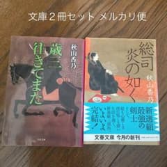 こっこえんさま専用 歳三往きてまた 総司炎の如く 文庫２冊セット☆メルカリ便のサムネイル