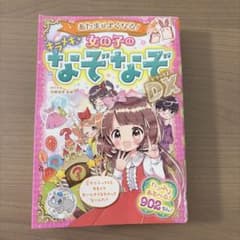 あたまがよくなる!女の子のキラメキなぞなぞDX(デラックス)のサムネイル
