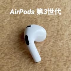 [美品] AirPods 第三世代 右耳　 純正品 第3世代 右　Rのサムネイル