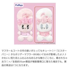 エスターバニー ホリデーマフラー BIGぬいぐるみ　白