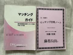 【絶版】DESマッチング辞典　麻布デンタル合格ノート　歯科臨床研修　歯科国試のサムネイル