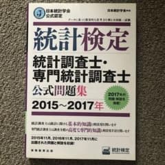 日本統計学会公式認定 統計検定 統計調査士・専門統計調査士 公式問題集[201…のサムネイル