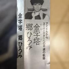 郷ひろみ 金字塔 レコード集 郷ひろみ 金字塔 - メルカリ
