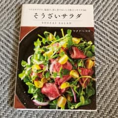 そうざいサラダ = SOUZAI SALAD : マリネやグリル、塩漬け、蒸し…のサムネイル
