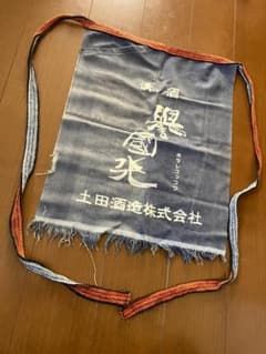 昭和レトロ★Japan Vintage！「群馬県 土田酒造」前掛け 居酒屋 酒屋