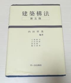 建築構法 第五版のサムネイル