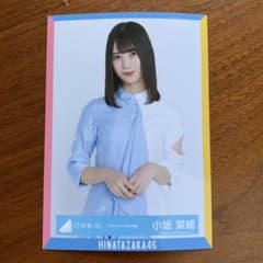 日向坂46 生写真 アザトカワイイ 小坂菜緒 チュウのサムネイル