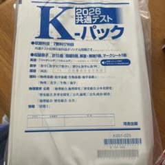 2026 共通テスト K-パックのサムネイル