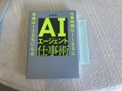 AIエージェント仕事術 佐藤傑 ビジネス書のサムネイル