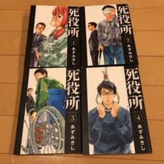 「死役所」 1~4巻のサムネイル