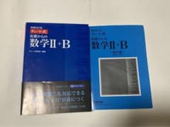 チャート式基礎からの数学Ⅱ + Bのサムネイル