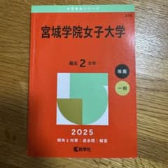 宮城学院女子大学 赤本 2025