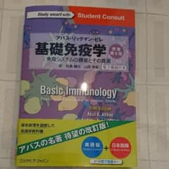 【KT様専用】基礎免疫学 免疫システムの機能とその異常のサムネイル